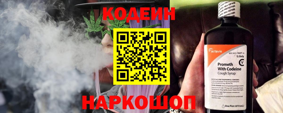 Codein Purple Drank  Вход с VPN  Волгоград  Кодеин напиток Lean (лин) 