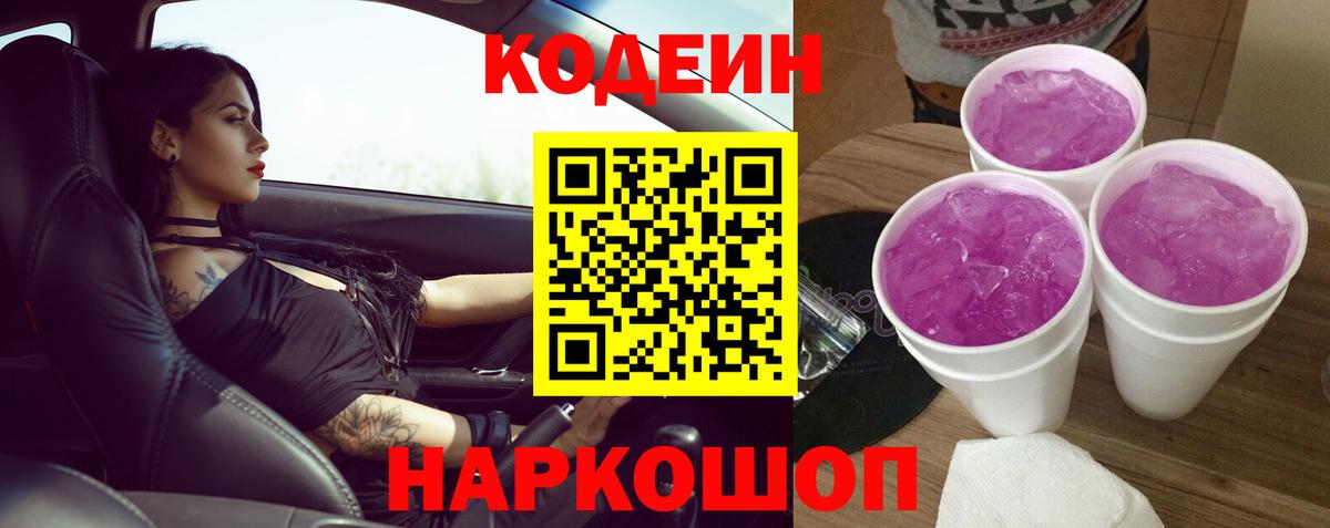 Кодеиновый сироп Lean напиток Lean (лин)  Волгоград  Кодеиновый сироп Lean Purple Drank 