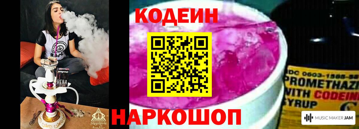 Codein напиток Lean (лин) Волгоград